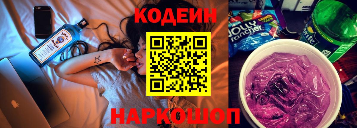 Codein напиток Lean (лин) Кингисепп